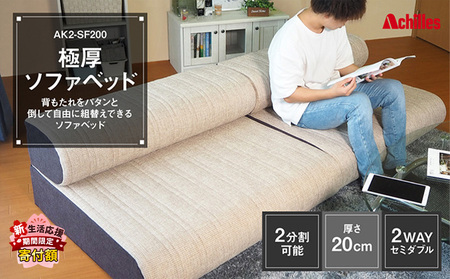 アキレス 極厚 ソファベッド セミダブル 2way 20cm 2分割可能 | 滋賀県