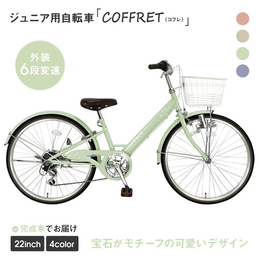 COFFRET】コフレ22インチ 6段変速【グリーン】｜自転車 子供用