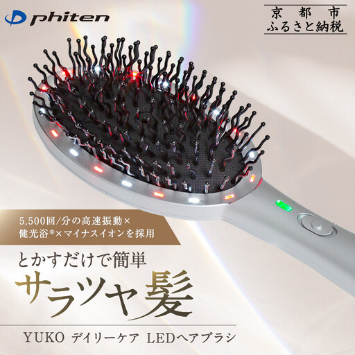 ファイテン】YUKO デイリーケア LEDヘアブラシ｜京都 phiten 人気