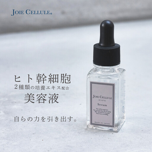 ジョワセリュール】ヒト幹細胞培養エキス配合スキンケアセット