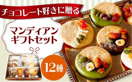 マンディアンギフトセットM[AOBC002] チョコレート | 大阪府高槻市