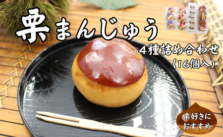 栗まんじゅう 詰め合わせ 4種 ギフト 16個入り セット まんじゅう屋