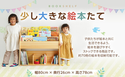 少し大きな絵本たて 幅80×奥行26×高さ78cm インテリア 木製 日本製