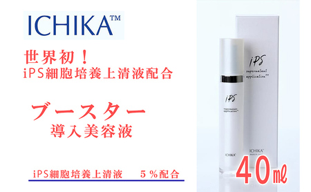 ICHIKA iPS-SNA ブースター 5％ 美容 美容液 スキンケア 北海道 芦別市