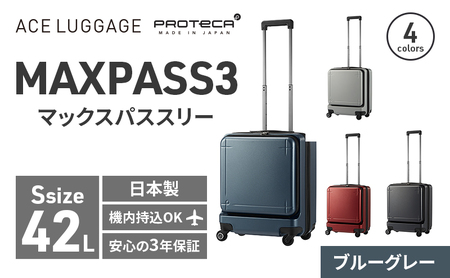 PROTeCA MAXPASS-3 ［ブルーグレー］エースラゲージ スーツケース