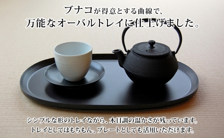 BUNACO オーバルトレイ ブラック 1個 木工品 ブナ ブナ材 天然木