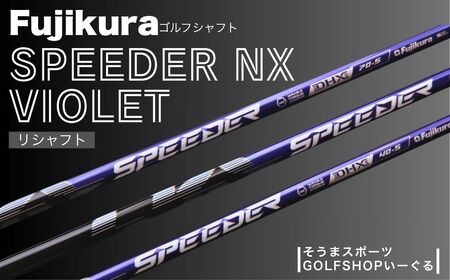 キャロウェイ スリーブ付 SPEEDER NX VIOLET フジクラ スピーダー NX