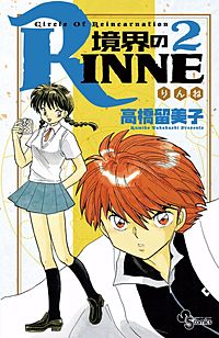 境界のRINNE｜まんが王国