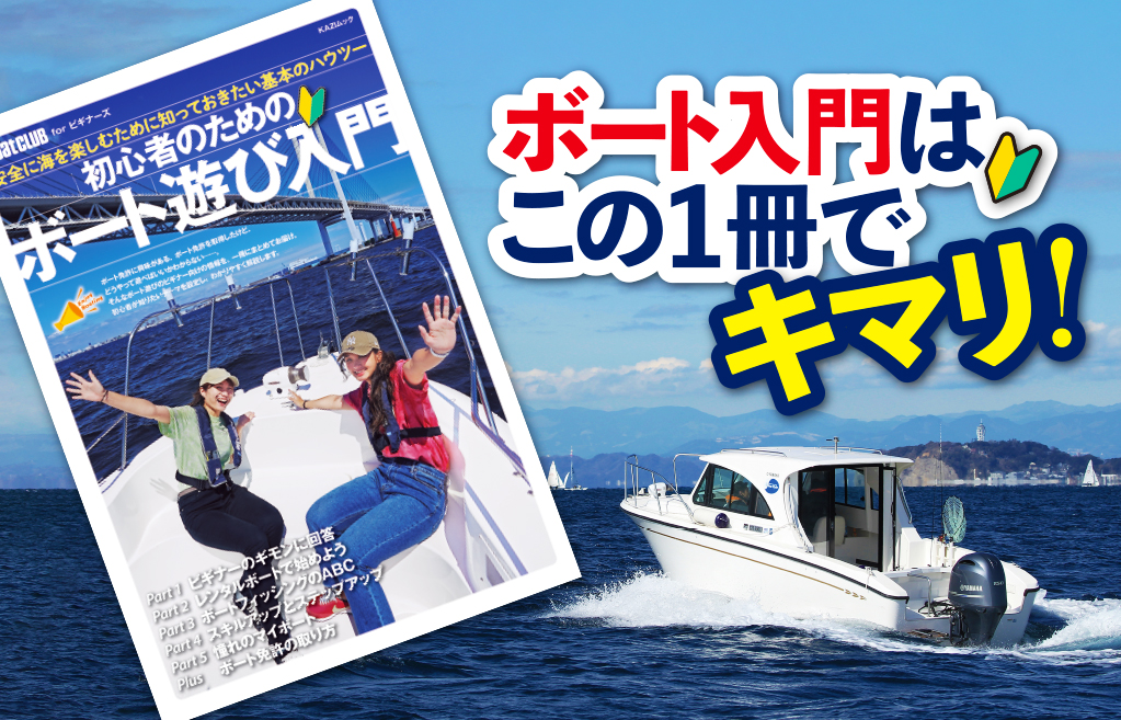 新刊ムック発売！『初心者のためのボート遊び入門』 舵オンライン