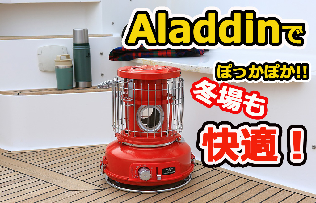 Aladdin アラジン ガスストーブ イエロー☆冬前の準備、アウトドアに
