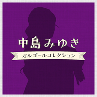 中島みゆきオルゴールコレクション～／Relaxing Time Music｜音楽