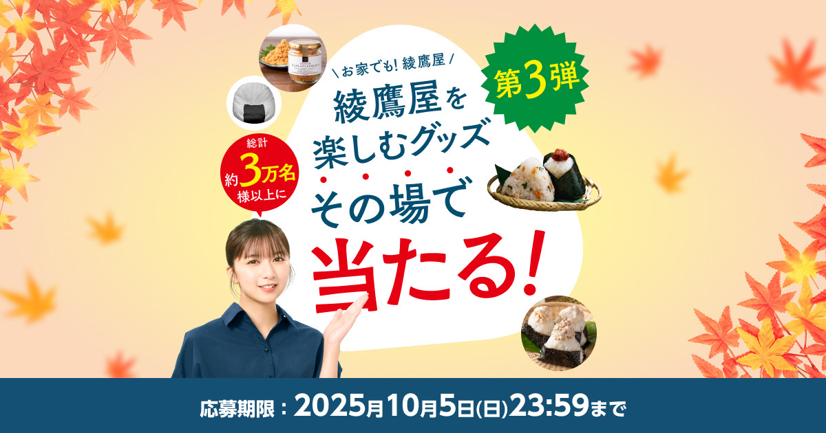 第3弾】対象の綾鷹製品の二次元コードを読み込んで参加すると、抽選で