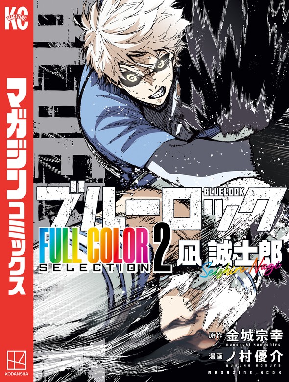 ブルーロック FULL CОLОR SELECTIОN（2） 凪 誠士郎