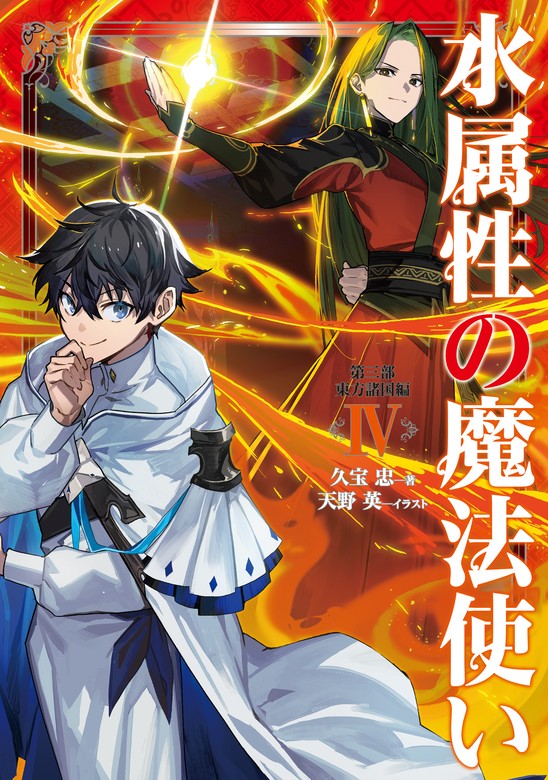 水属性の魔法使い 第三部 東方諸国編4【電子書籍限定書き下ろしSS付き