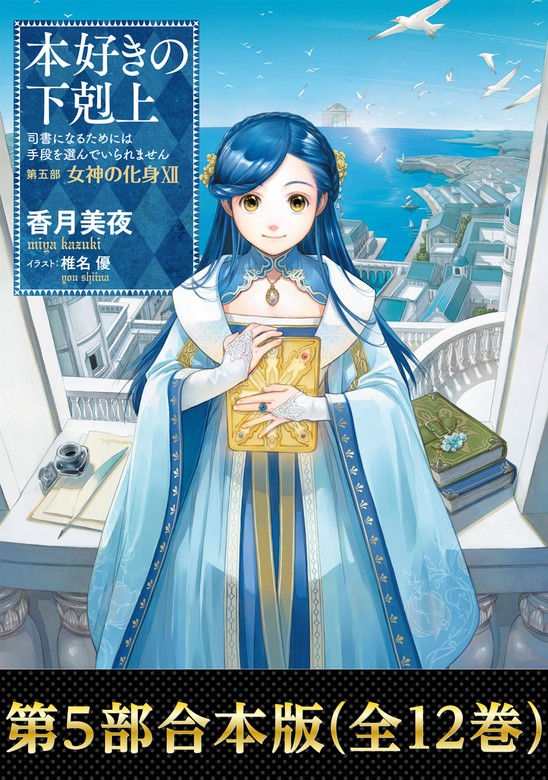 最新刊】【合本版 第五部1-12巻】本好きの下剋上 - 新文芸・ブックス