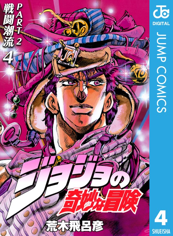 最終巻】ジョジョの奇妙な冒険 第2部 戦闘潮流 4 - マンガ（漫画