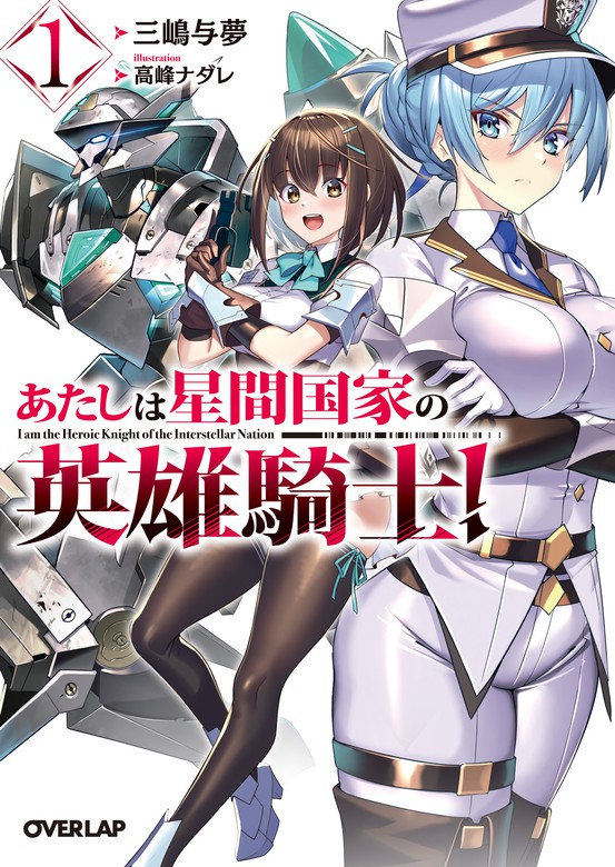 あたしは星間国家の英雄騎士！1 - ライトノベル（ラノベ） 三嶋与夢