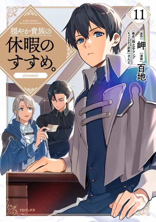穏やか貴族の休暇のすすめ。@COMIC 第11巻 - マンガ（漫画） 百地/岬