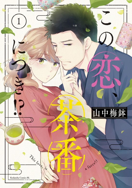 20％OFF】この恋、茶番につき！？（BE・LOVE）【1〜13巻セット