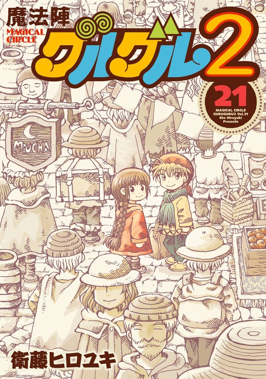 最新刊】魔法陣グルグル2 (21) - マンガ（漫画） 衛藤ヒロユキ