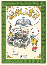 ヨシタケシンスケ(文芸・小説、実用)の作品一覧|電子書籍無料試し読み