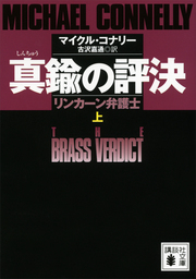 マイクル・コナリー(文芸・小説)の作品一覧|電子書籍無料試し読みなら