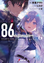 86―エイティシックス―Ep.6 ―明けねばこそ夜は永く― - ライトノベル