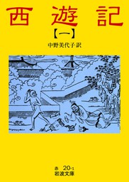 岩波文庫(文芸・小説、実用)の作品一覧|電子書籍無料試し読みならBOOK