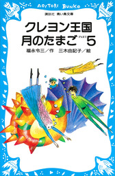 クレヨン王国（講談社青い鳥文庫）(文芸・小説)の電子書籍無料試し読み