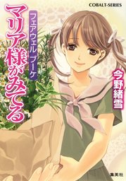 マリア様がみてる（集英社コバルト文庫）(ライトノベル)の電子書籍無料