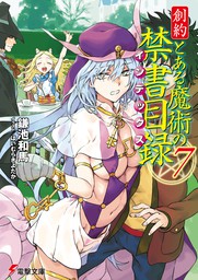 創約 とある魔術の禁書目録（7） - ライトノベル（ラノベ） 鎌池和馬
