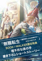 無職転生 ～異世界行ったら本気だす～ スペシャルブック（MFブックス