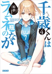 千歳くんはラムネ瓶のなか』5巻発売キャンペーン」 | 電子書籍ストア