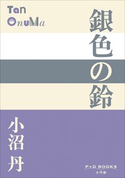 小沼丹(文芸・小説)の作品一覧|電子書籍無料試し読みならBOOK☆WALKER