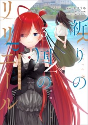 最終巻】祈りの国のリリエール ～魔女の旅々 外伝～（コミック） 3