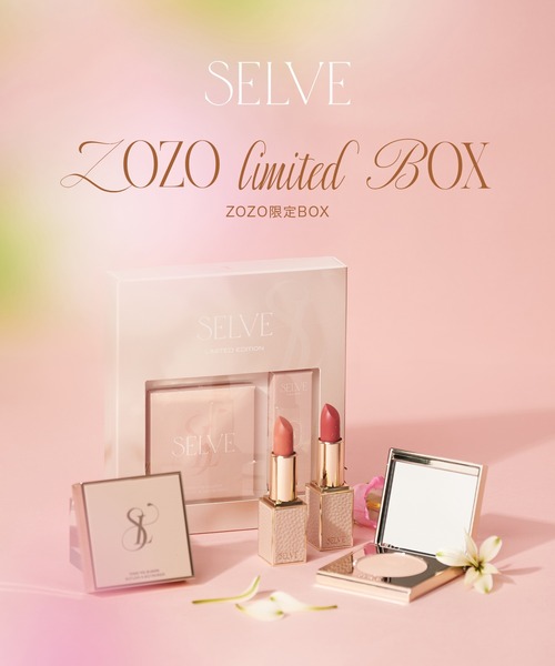 ZOZO限定BOX（コスメキット/ギフトセット）｜SELVE（セルブ）の