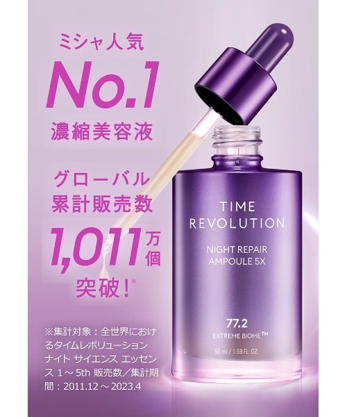 MISSHA/ミシャ】タイムレボリューション ナイト サイエンス エッセンス