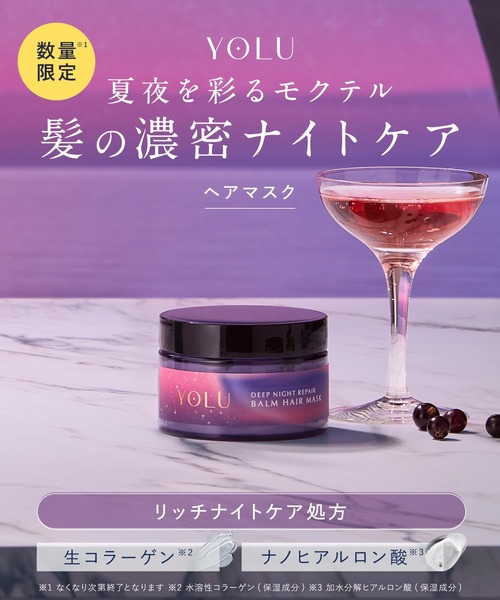 セール】YOLU ヨル 2025年夏限定 モクテル ディープナイトリペア