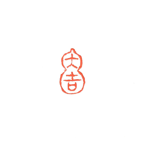 篆刻遊印・引首印「大吉瓢箪」SSサイズ 書道 yuseki 通販 14863585