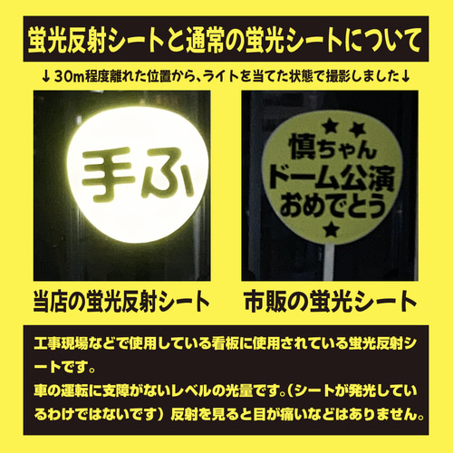 即購入可】ファンサうちわ 規定内サイズ 蛍光反射シート 指ハートして