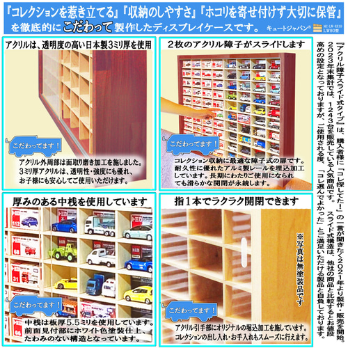 トミカケース 160台収納 アクリル障子付 マホガニ色塗装 日本製