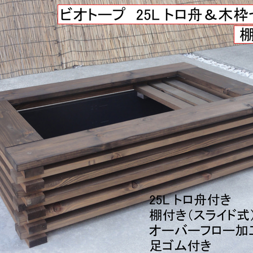 ビオトープ 25L トロ舟＆木枠セット（棚付き） メダカ＆金魚用 ハウス