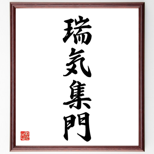 四字熟語「瑞気集門」手書き書道色紙額／受注後の毛筆直筆（V5626