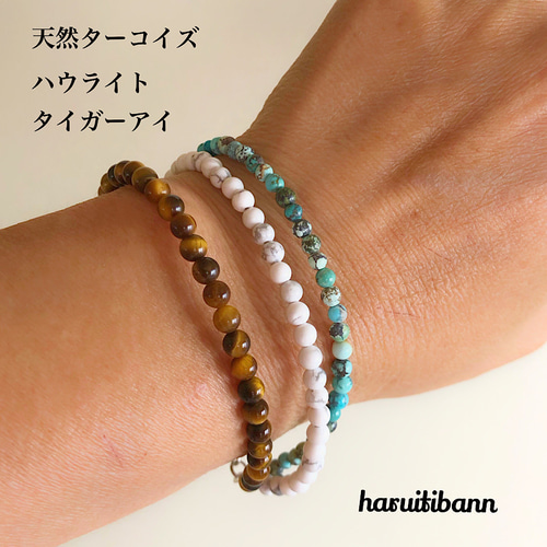 希少天然ターコイズ ハウライト タイガーアイ 小粒 3連ブレスレット