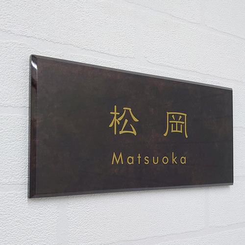ダークブラウンマーブル背景アクリル表札【屋外対応】＊透明4辺45度