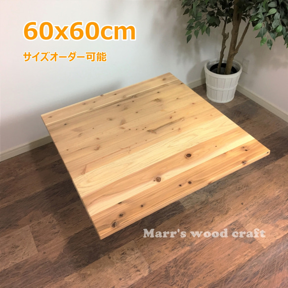 国産杉の無垢材こたつ天板 60x60cm 天然木 ウレタンクリアー塗装