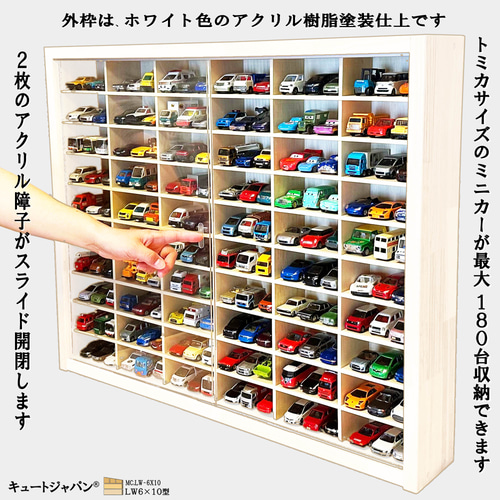 180台収納 トミカケース アクリル障子付 ホワイト色塗装 日本製