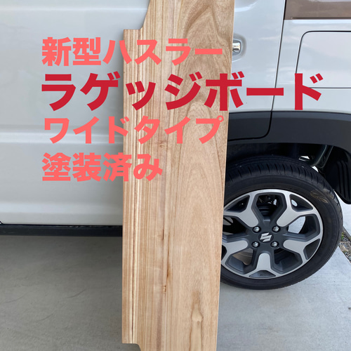 スズキ 新型ハスラー用ラゲッジボード 木製 塗装済み ワイドタイプ 車