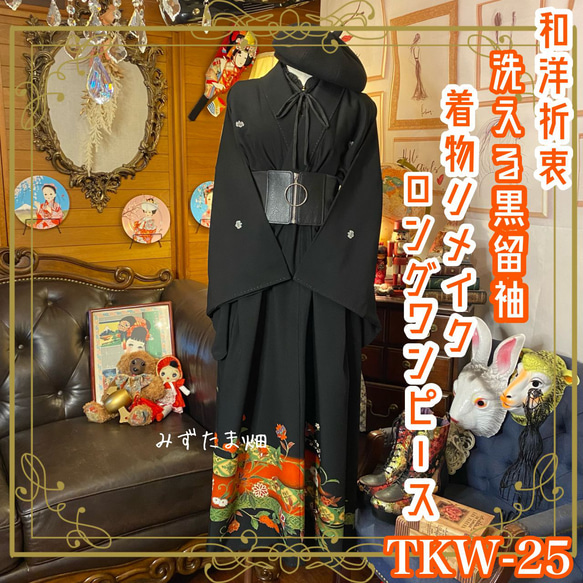 黒留袖 着物 和 モダン ハンドメイド リメイク ワンピース ドレス 黒