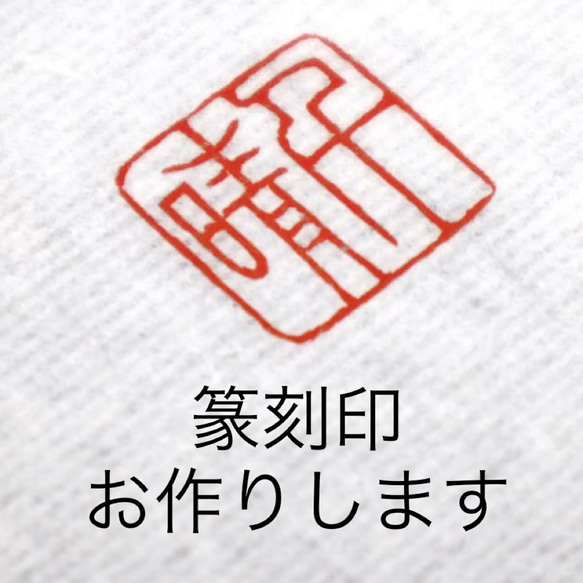 篆刻印 落款印 遊印 雅印 引首印 オリジナル印お作りします 書道 墨縁